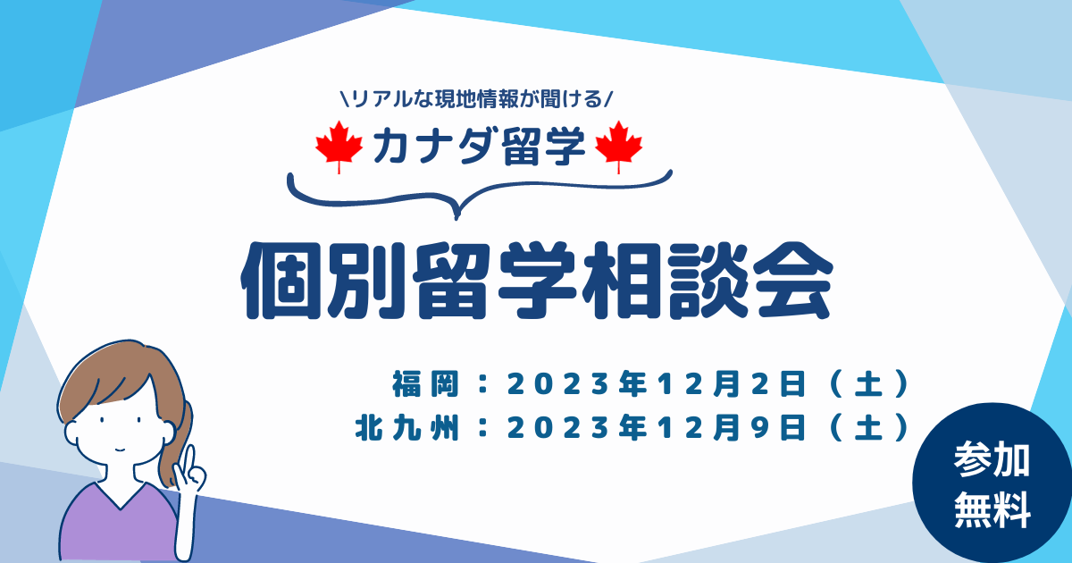 リアルな現地情報が聞ける！カナダ留学個別相談会＠福岡/北九州 