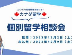 カナダ留学個別相談会＠福岡/北九州