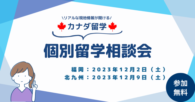 カナダ留学個別相談会＠福岡/北九州