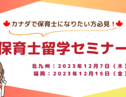 カナダ保育士留学セミナー@福岡/北九州