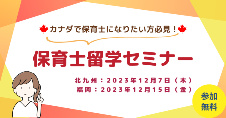 カナダ保育士留学セミナー@福岡/北九州
