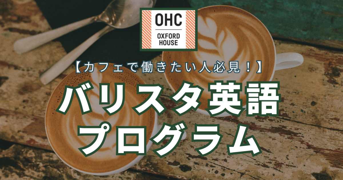 カフェで働きたい人必見！】バリスタ英語プログラム -OHCトロント